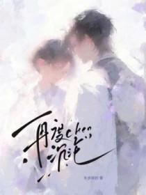 再度沦陷(重生)在线阅读