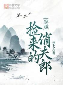 捡来的媳妇by渔樵世家!