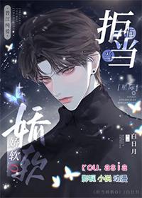 拒当娇软O星际剧透