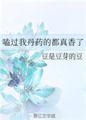 嗑过我丹药的都真香了 免费