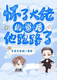 怀了大佬的崽我火遍了娱乐圈