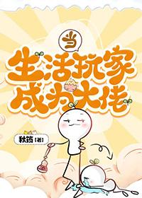 主角是生活玩家