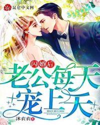 闪婚老公宠上天