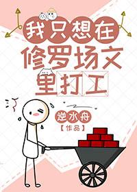 我在修罗场搞事业