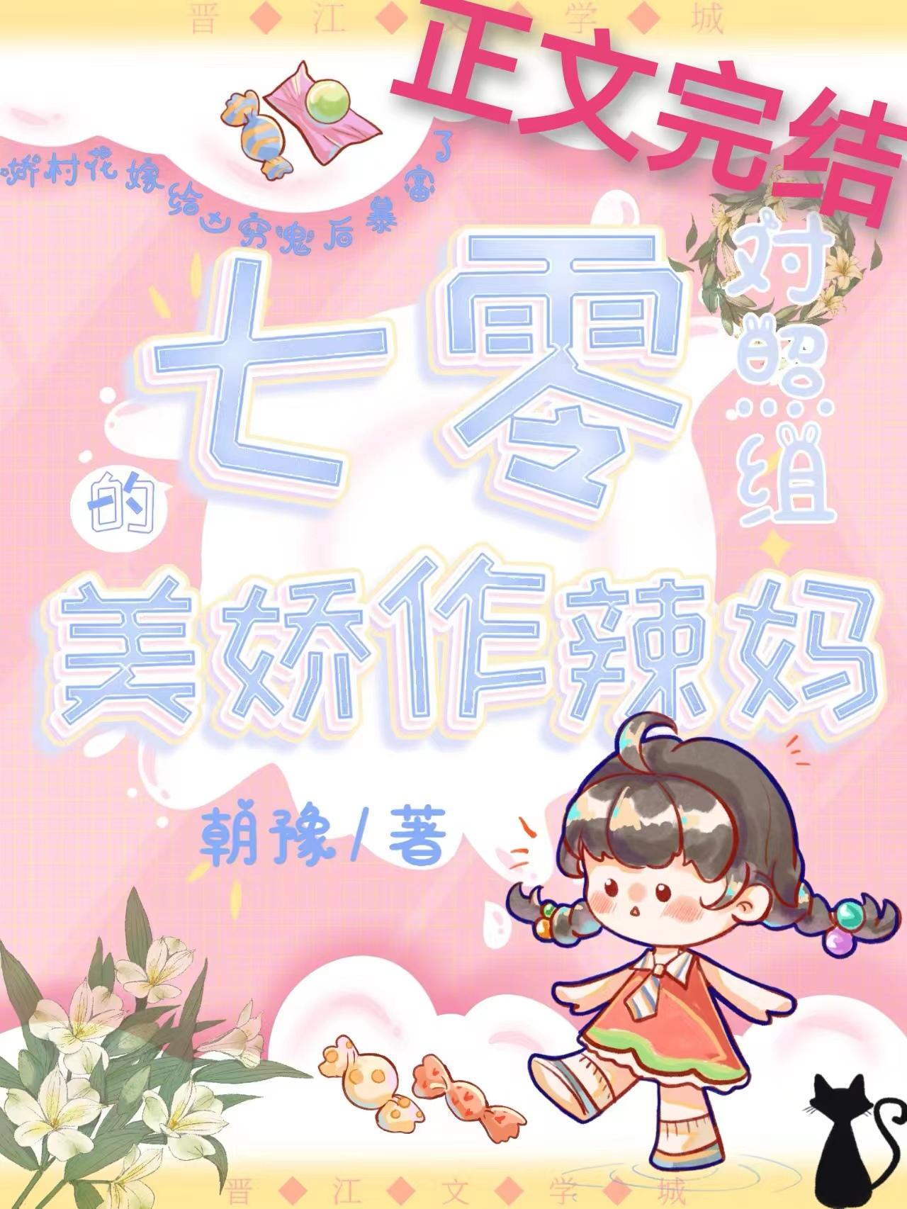 七零对照组的美娇作辣妈晋江