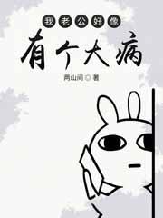 我老公好像有那个大病番外