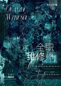 首席维修师第2季番外免费阅读