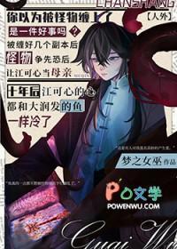 人外怪物都想让我当母亲免费阅读