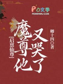 魔尊他又哭了晋江