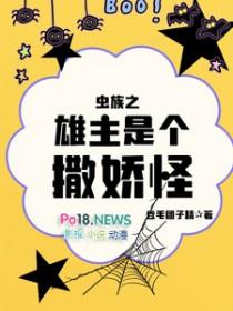 虫族之雄主是个撒娇怪百科