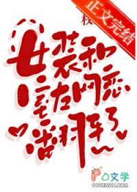 女装和室友网恋翻车了by权昼笔趣阁免费