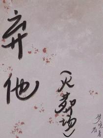 秦牧的父母为什么抛弃他