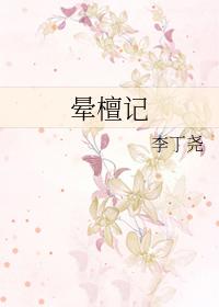 晕檀记百度