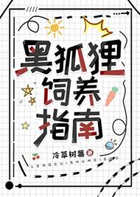 黑狐可以养吗