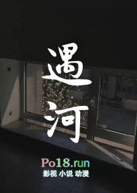 遇河姐弟骨科在线阅读