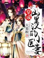 穿成山里汉的小医女全文免费阅读