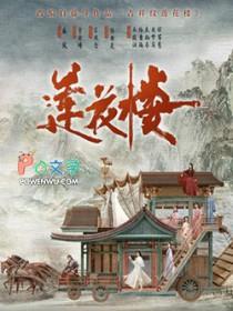 吉祥纹莲花楼演员表