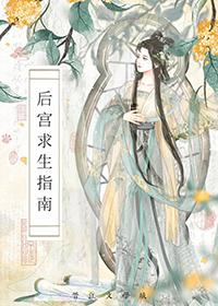 后宫生存法则1攻略