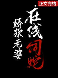 娇软老婆在线饲蛇改名