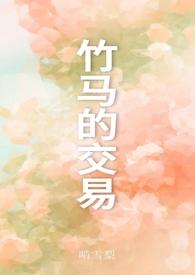 竹马之交的意思是什么?
