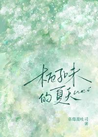 桅子的味道