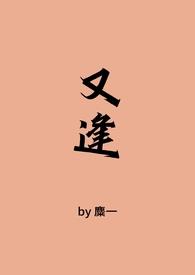 又逢(古言)