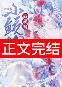 暴君的小鲛人三岁了