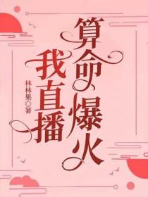 我直播算命爆火TXT番外免费