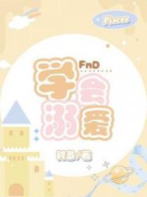 溺爱的道理