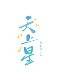 天上星星伴月亮简谱