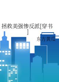 拯救美强惨反派(穿书)