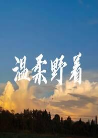 温柔的野兽百度百科