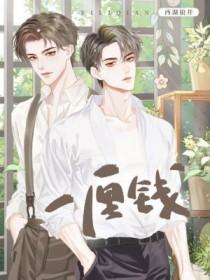 一厘钱是什么样子的图片