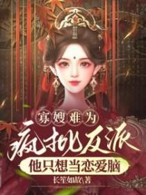 疯批反派他只想当恋爱脑 在线 免费