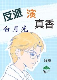 反派白月光晋江