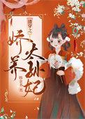 清穿之娇养皇妃全文免费阅读无弹窗