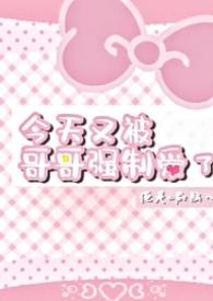 今天我被哥哥
