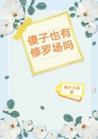 傻子有爱情吗
