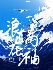 浪花满袖莫逢君讲的什么故事