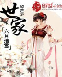 世家子弟最易犯奢字傲字原文及翻译