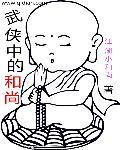 武侠和尚法号