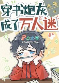 穿成炮灰的万人迷
