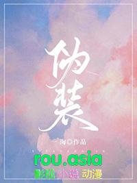 伪装学渣全文免费阅读未删减用啥软件