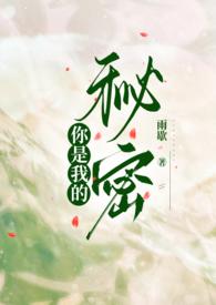 你是我的秘密(先走肾后走心) 作者雨歇