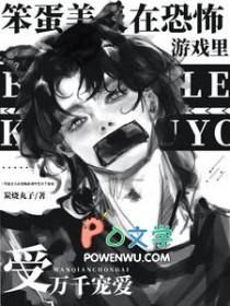 笨蛋美人在逃生游戏里