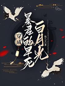 穿成暴君的白月光穿书