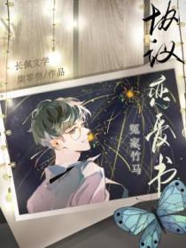 冤家竹马协议恋爱书TXT百度