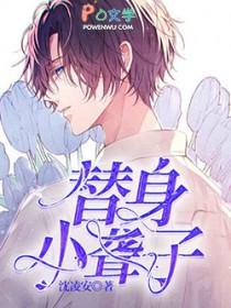 小替身是啥意思