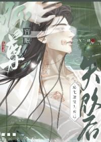 眼瞎师尊养了万人迷徒弟