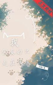 演戏我们是认真的